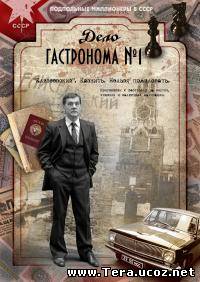Сериал Дело гастронома №1 онлайн ﻿