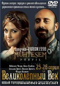 Сериал Великолепный век / Muhtesem Yüzyil 3 сезон онлайн