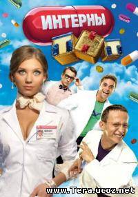 Сериал Интерны онлайн