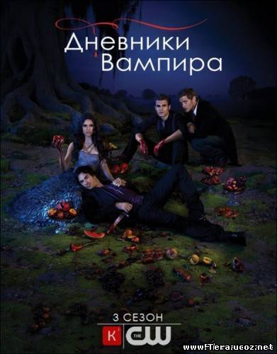 Сериал Дневники вампира / The Vampire Diaries 1 2 3 сезон онлайн