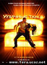 Уличные танцы 2 / StreetDance 2 (2012) [HD 720] смотреть онлайн