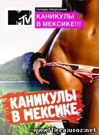 Сериал Каникулы в Мексике 2 сезон онлайн