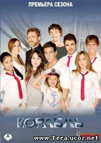 Корабль / El barco 2 сезон онлайн