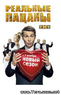 Сериал Реальные пацаны онлайн
